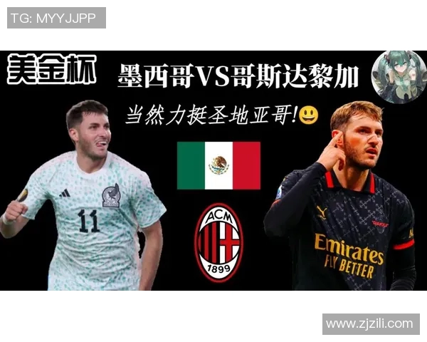 墨西哥与哥斯达黎加历史交战回顾及战绩分析