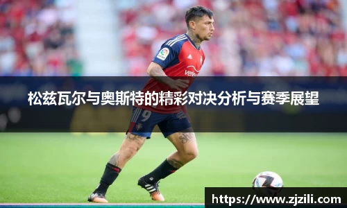 松兹瓦尔与奥斯特的精彩对决分析与赛季展望